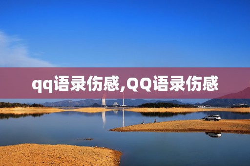 qq语录伤感,QQ语录伤感