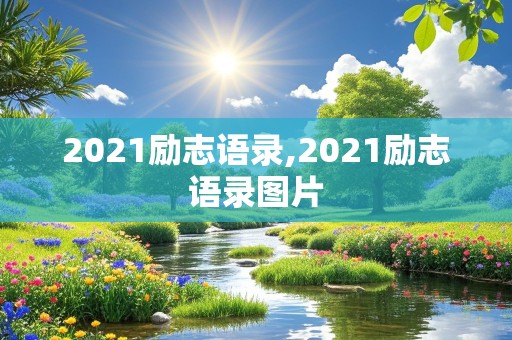 2021励志语录,2021励志语录图片