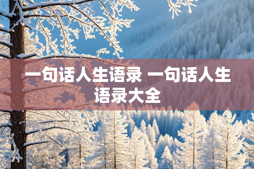 一句话人生语录 一句话人生语录大全