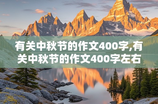 有关中秋节的作文400字,有关中秋节的作文400字左右