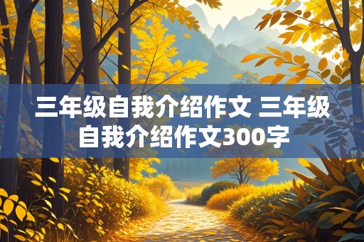 三年级自我介绍作文 三年级自我介绍作文300字