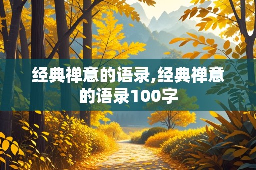 经典禅意的语录,经典禅意的语录100字