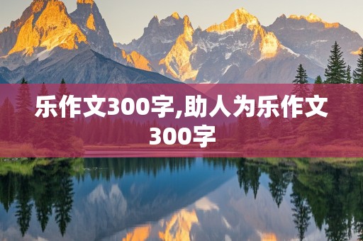 乐作文300字,助人为乐作文300字