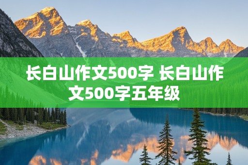 长白山作文500字 长白山作文500字五年级