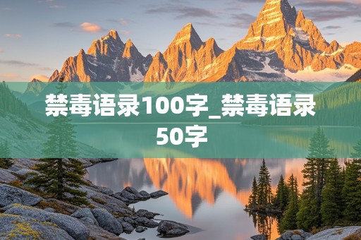 禁毒语录100字_禁毒语录50字