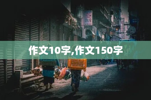 作文10字,作文150字