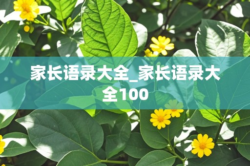 家长语录大全_家长语录大全100