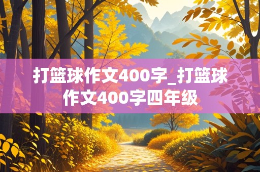 打篮球作文400字_打篮球作文400字四年级