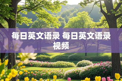 每日英文语录 每日英文语录视频