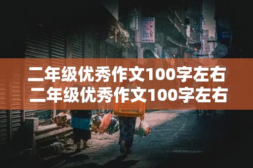 二年级优秀作文100字左右 二年级优秀作文100字左右日记