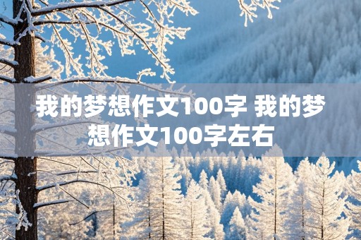 我的梦想作文100字 我的梦想作文100字左右