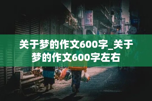 关于梦的作文600字_关于梦的作文600字左右