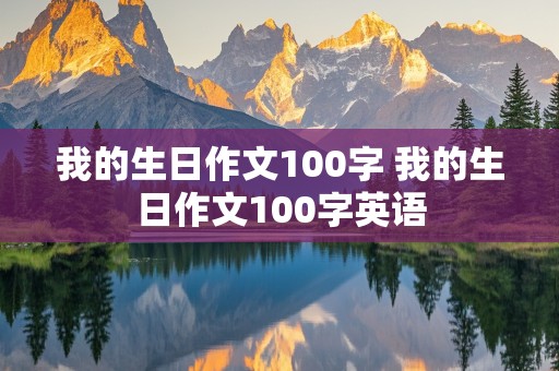 我的生日作文100字 我的生日作文100字英语