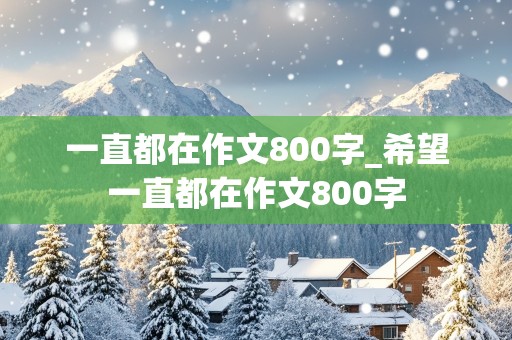 一直都在作文800字_希望一直都在作文800字