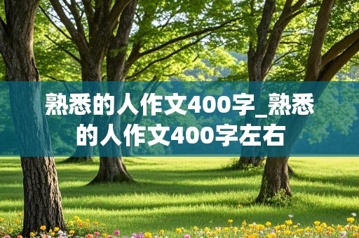 熟悉的人作文400字_熟悉的人作文400字左右