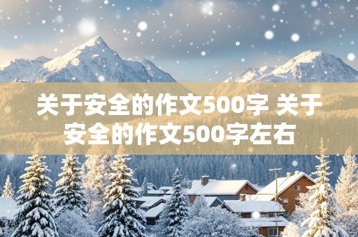 关于安全的作文500字 关于安全的作文500字左右