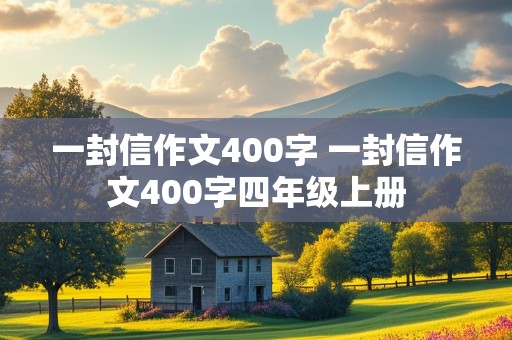 一封信作文400字 一封信作文400字四年级上册