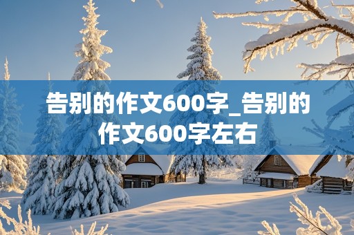 告别的作文600字_告别的作文600字左右