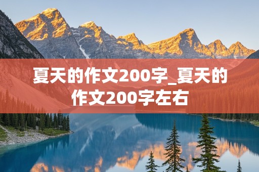 夏天的作文200字_夏天的作文200字左右