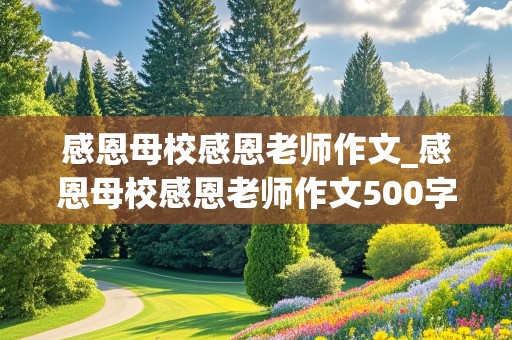 感恩母校感恩老师作文_感恩母校感恩老师作文500字