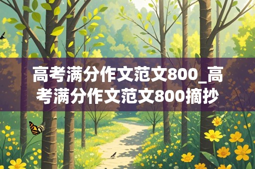 高考满分作文范文800_高考满分作文范文800摘抄