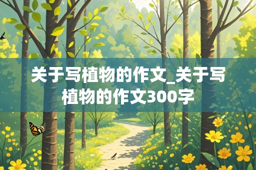 关于写植物的作文_关于写植物的作文300字