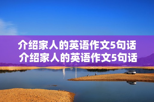 介绍家人的英语作文5句话 介绍家人的英语作文5句话三年级下册