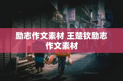 励志作文素材 王楚钦励志作文素材