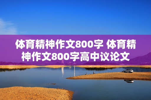 体育精神作文800字 体育精神作文800字高中议论文