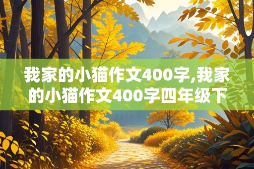 我家的小猫作文400字,我家的小猫作文400字四年级下册