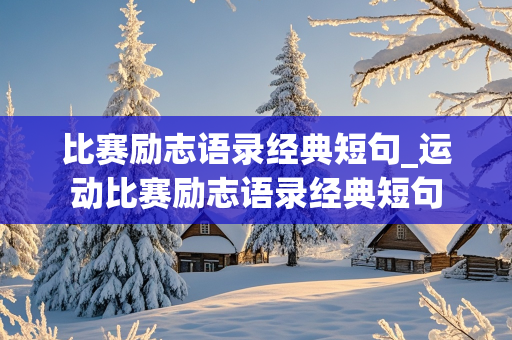 比赛励志语录经典短句_运动比赛励志语录经典短句