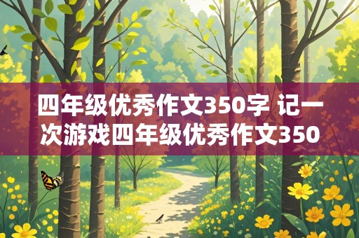 四年级优秀作文350字 记一次游戏四年级优秀作文350字