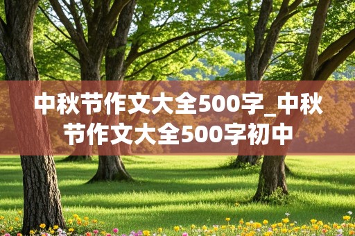 中秋节作文大全500字_中秋节作文大全500字初中