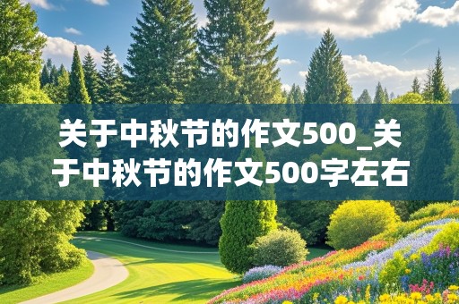 关于中秋节的作文500_关于中秋节的作文500字左右(初中)