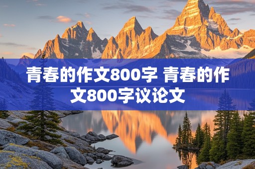 青春的作文800字 青春的作文800字议论文