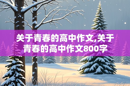 关于青春的高中作文,关于青春的高中作文800字