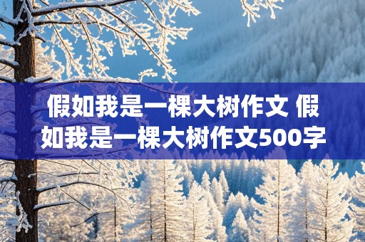 假如我是一棵大树作文 假如我是一棵大树作文500字_想象作文