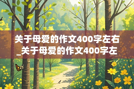 关于母爱的作文400字左右_关于母爱的作文400字左右(优秀)