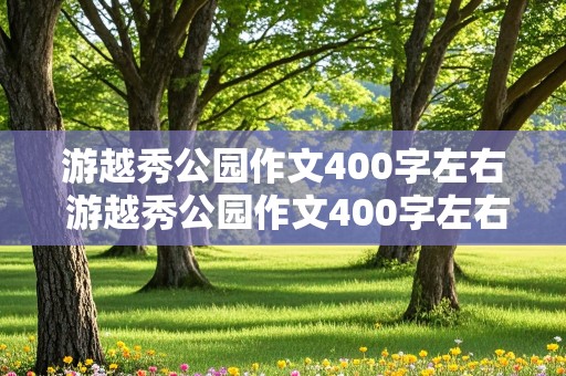 游越秀公园作文400字左右 游越秀公园作文400字左右四年级