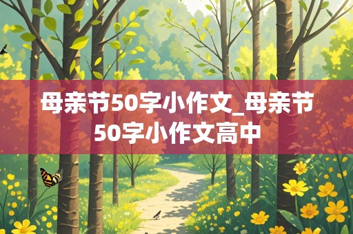 母亲节50字小作文_母亲节50字小作文高中