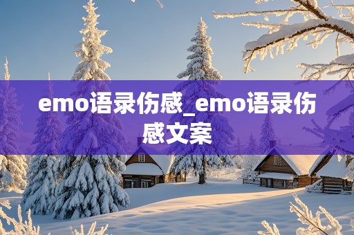 emo语录伤感_emo语录伤感文案