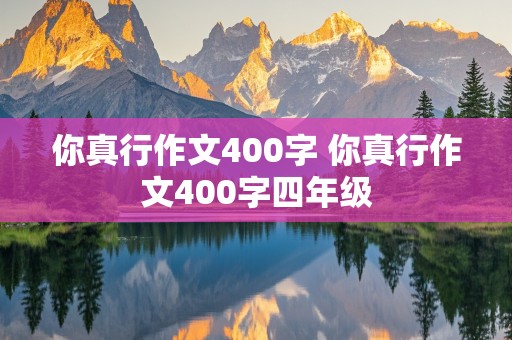 你真行作文400字 你真行作文400字四年级