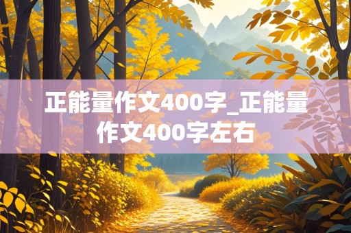 正能量作文400字_正能量作文400字左右