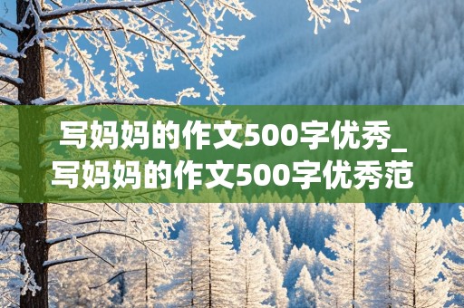 写妈妈的作文500字优秀_写妈妈的作文500字优秀范文