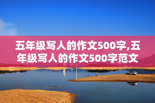 五年级写人的作文500字,五年级写人的作文500字范文