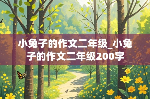 小兔子的作文二年级_小兔子的作文二年级200字