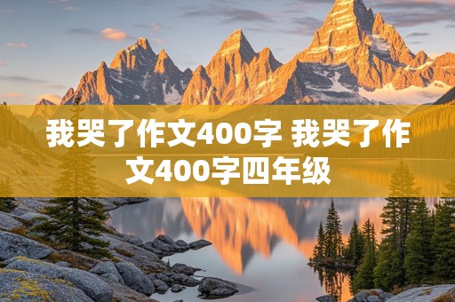 我哭了作文400字 我哭了作文400字四年级