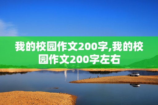 我的校园作文200字,我的校园作文200字左右