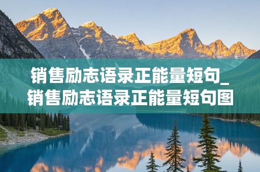 销售励志语录正能量短句_销售励志语录正能量短句图片