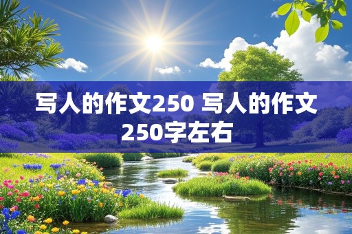 写人的作文250 写人的作文250字左右